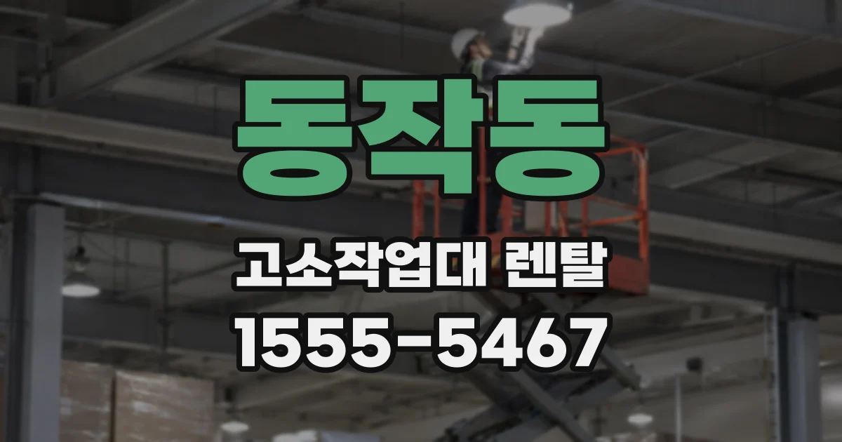 동작동 고소작업대 렌탈