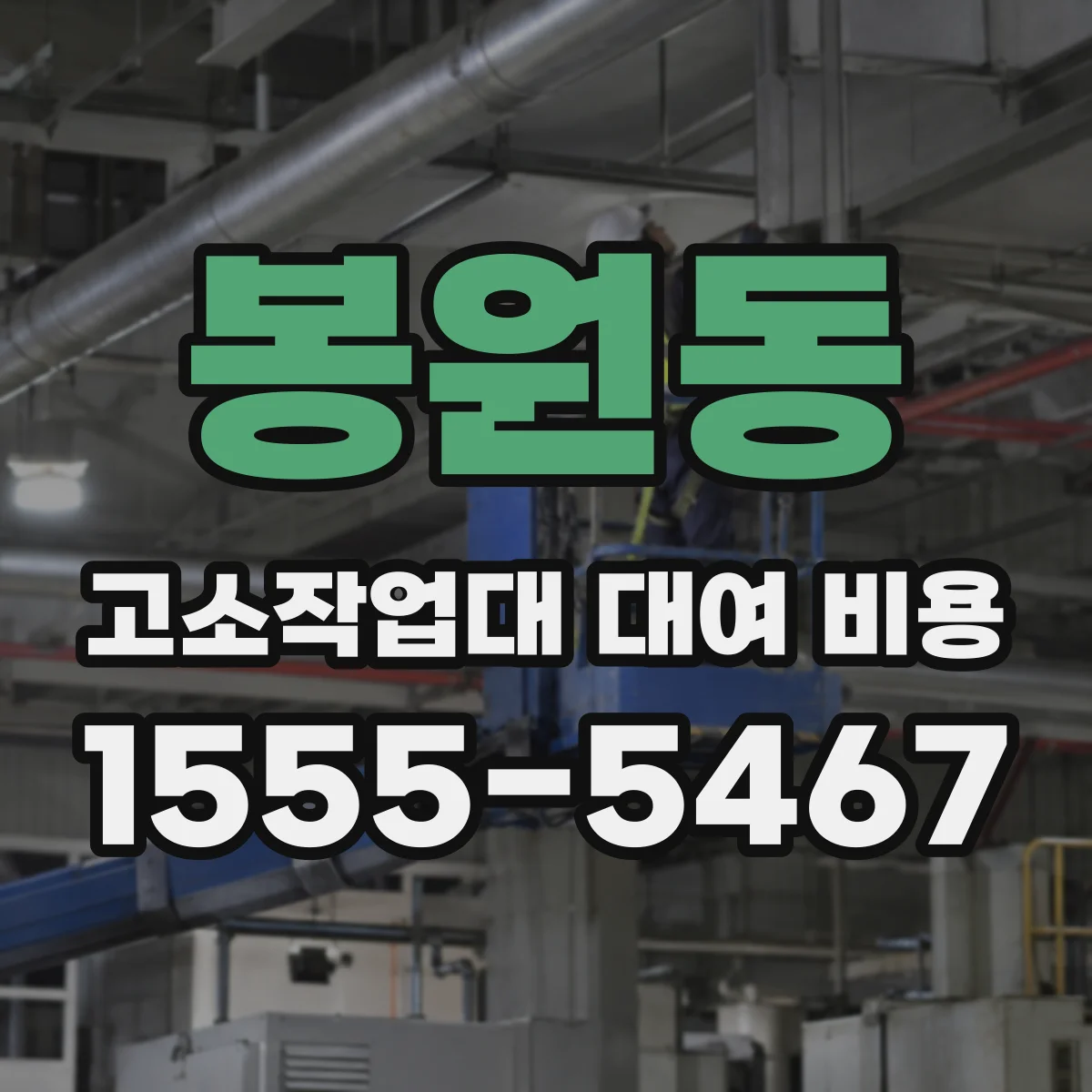 봉원동 고소작업대 대여 비용