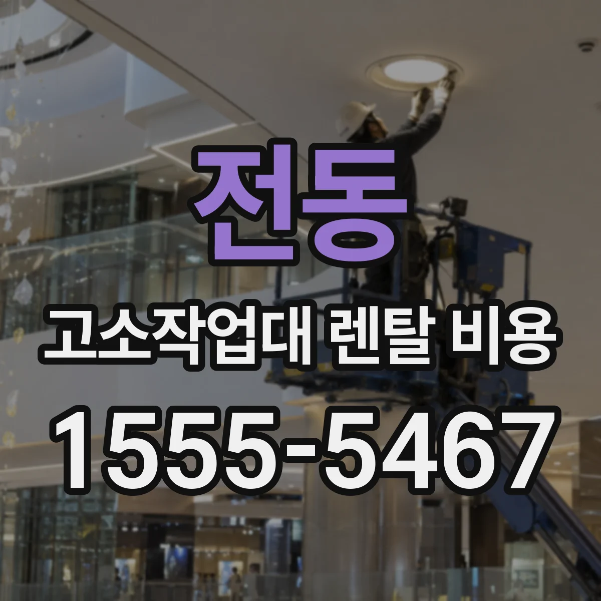 전동 고소작업대 렌탈 비용