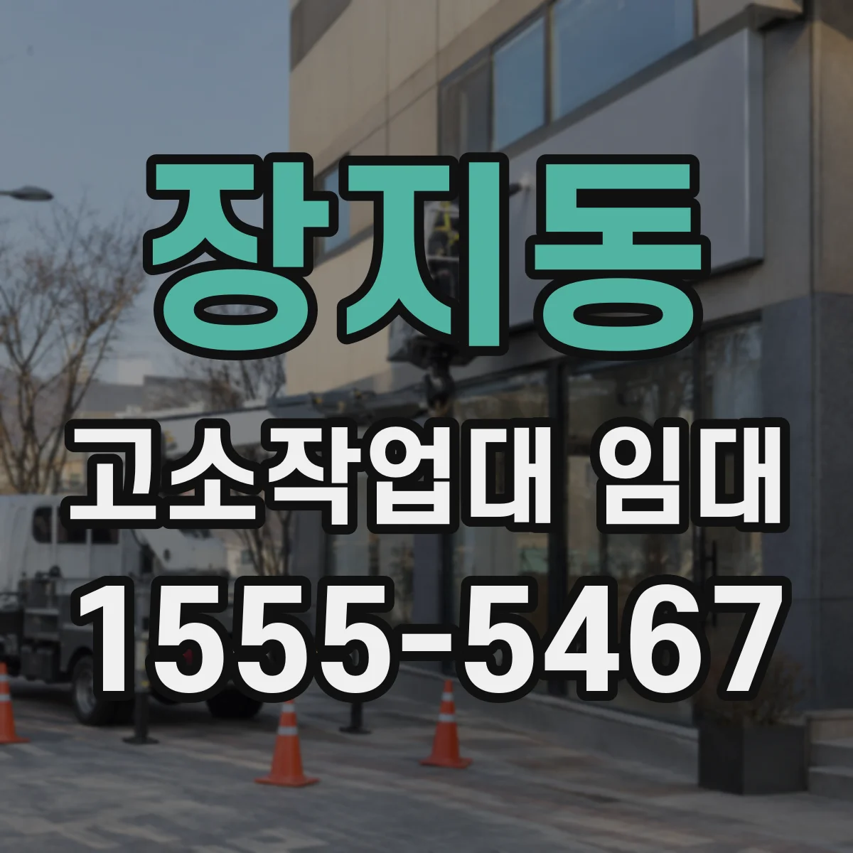 장지동 고소작업대 임대