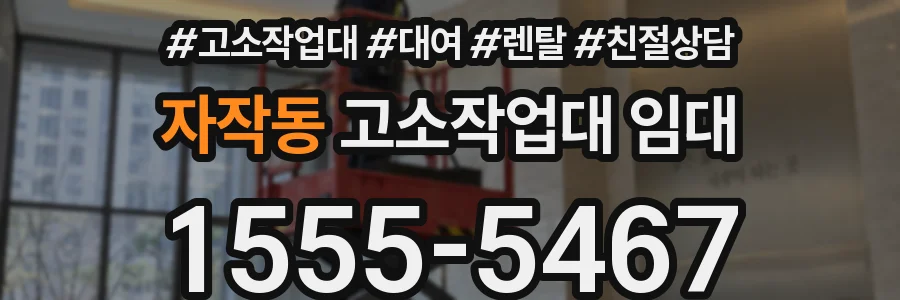 자작동 고소작업대 임대