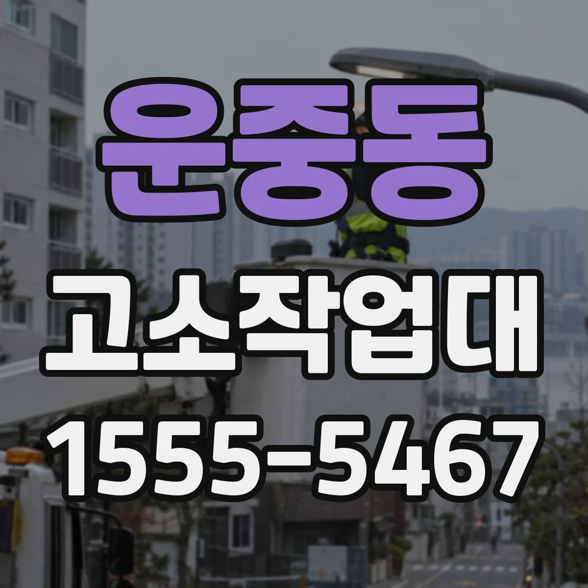운중동 고소작업대