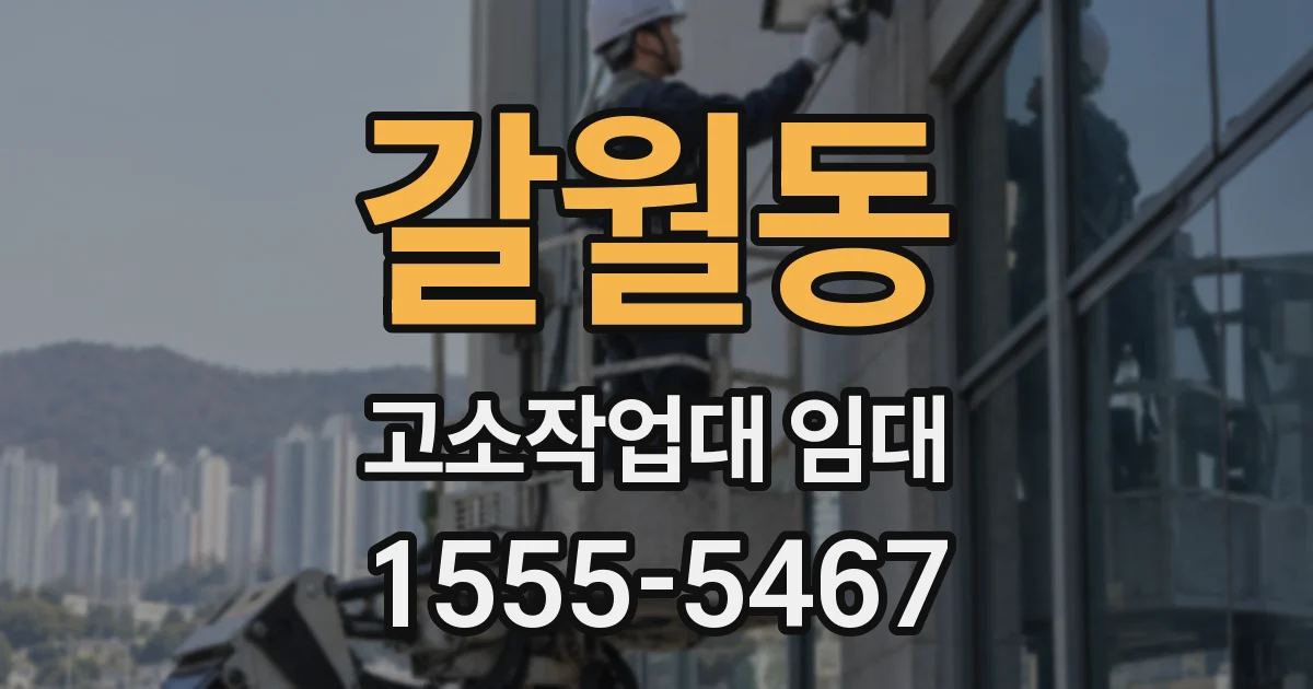 갈월동 고소작업대 임대