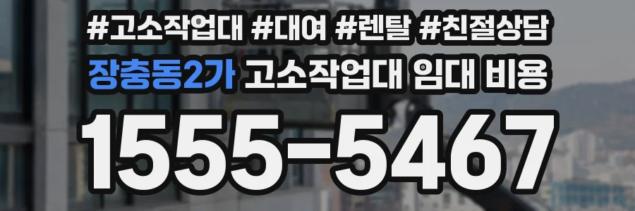장충동2가 고소작업대 임대 비용