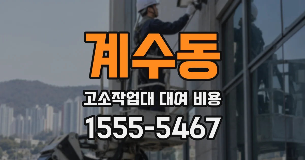 계수동 고소작업대 대여 비용