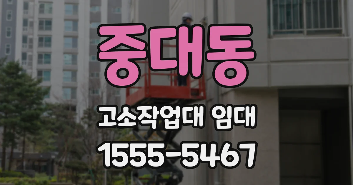중대동 고소작업대 임대