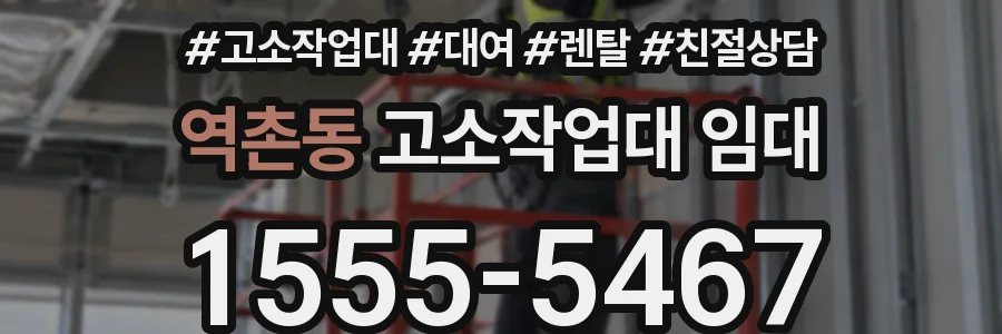역촌동 고소작업대 임대