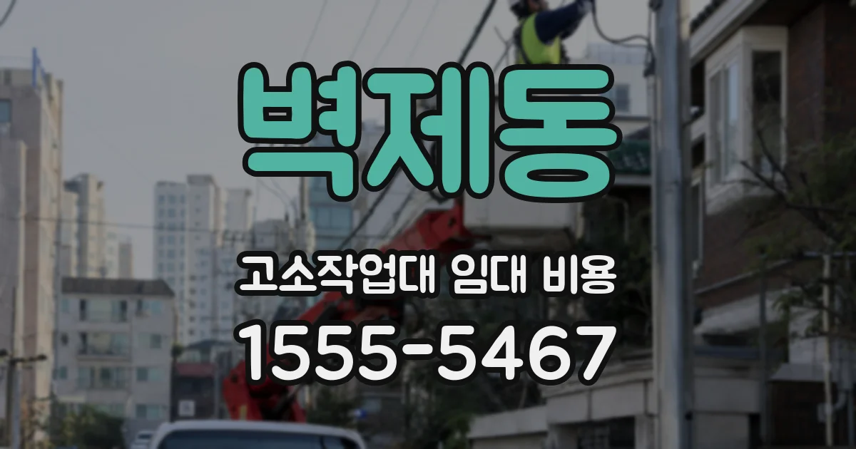 벽제동 고소작업대 임대 비용