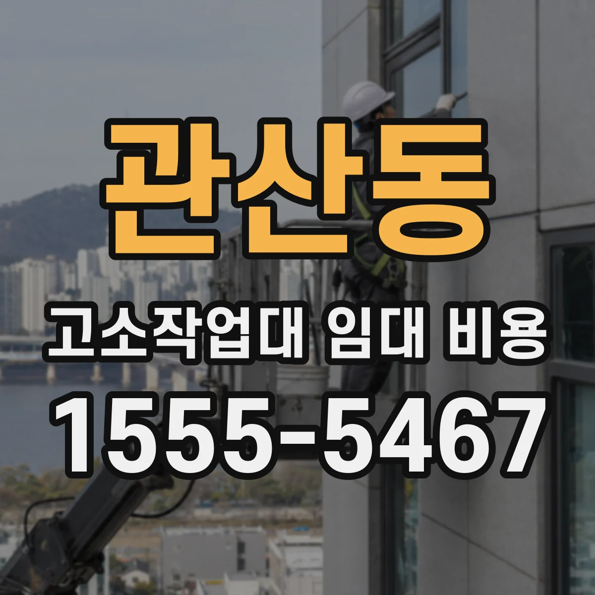 관산동 고소작업대 임대 비용