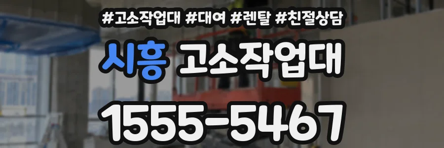 시흥 고소작업대