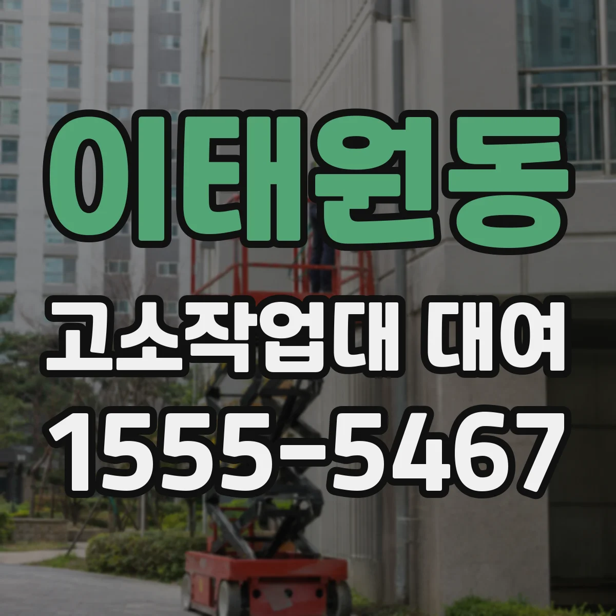 이태원동 고소작업대 대여