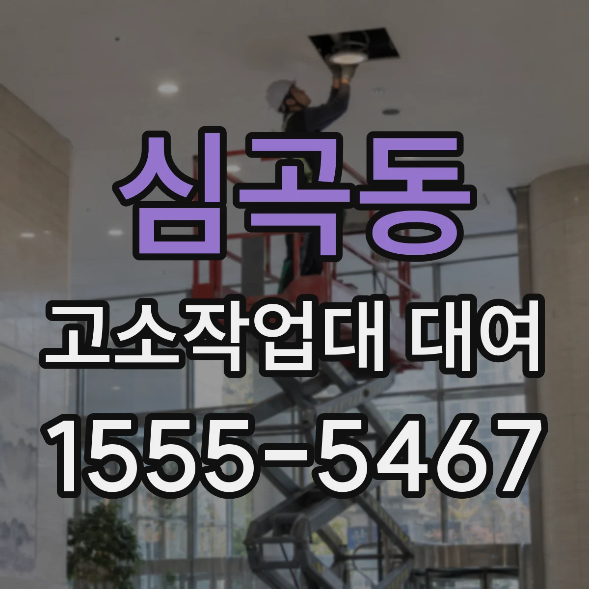 심곡동 고소작업대 대여