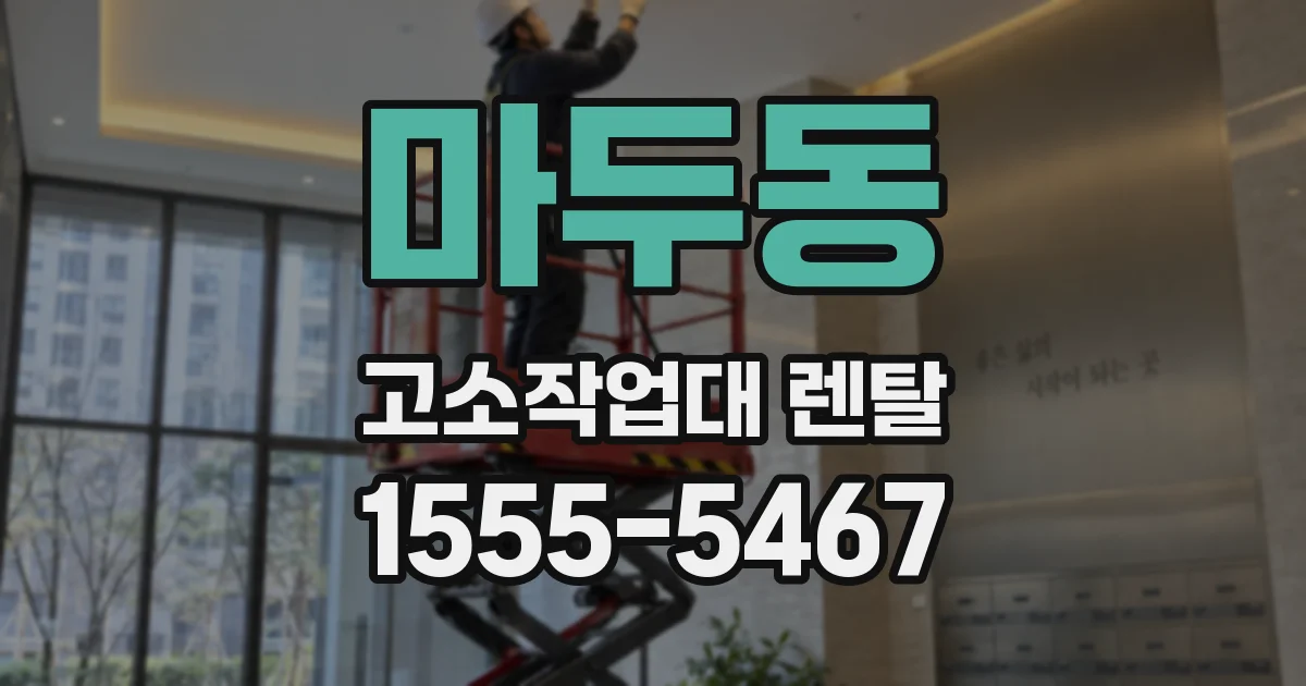 마두동 고소작업대 렌탈