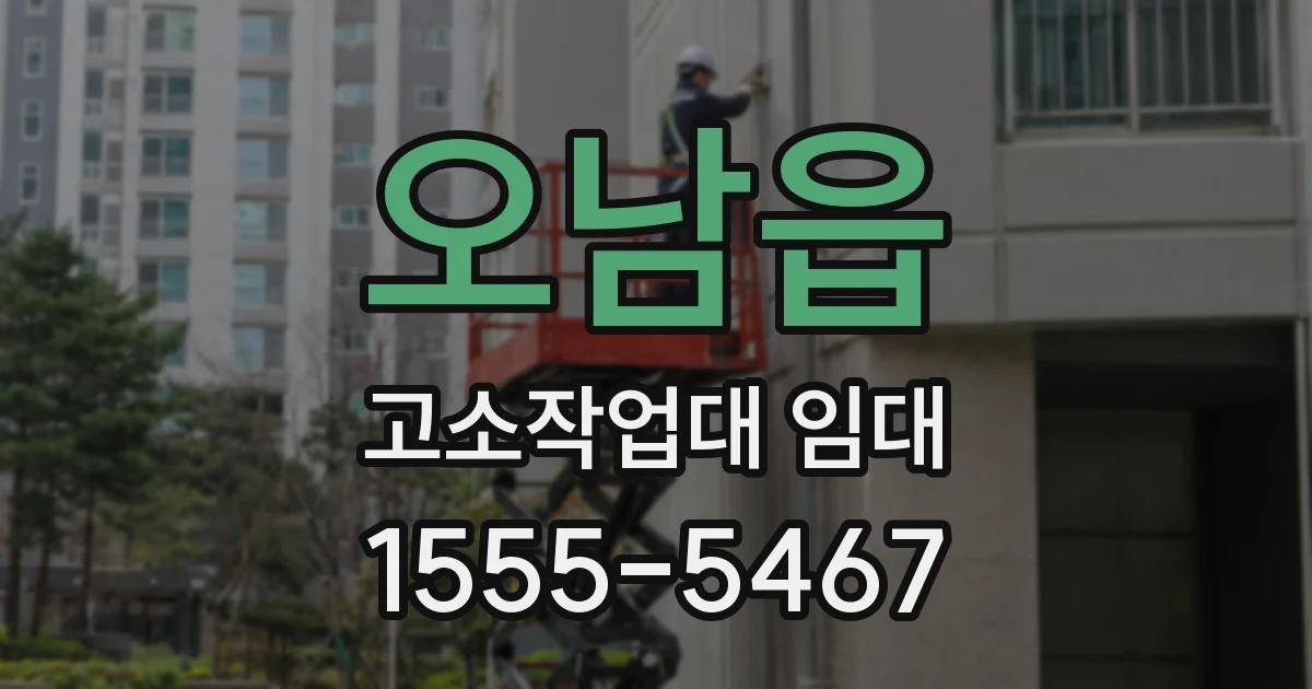 오남읍 고소작업대 임대