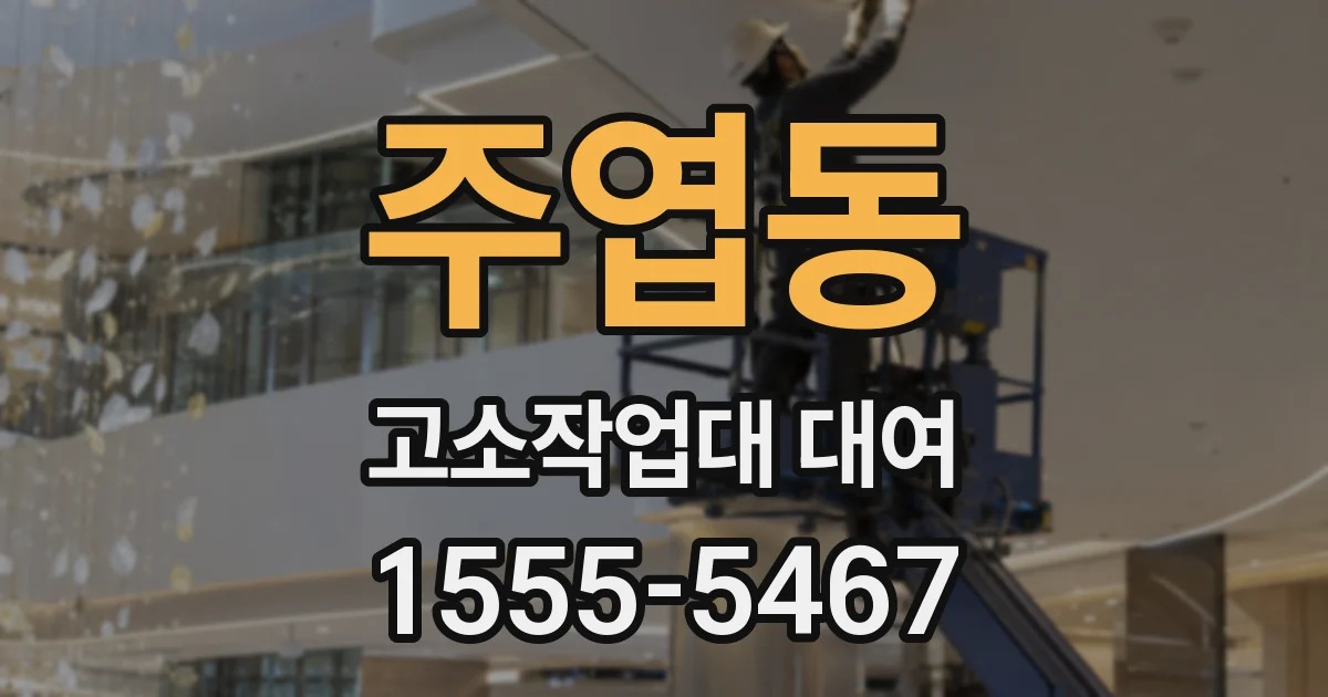 주엽동 고소작업대 대여