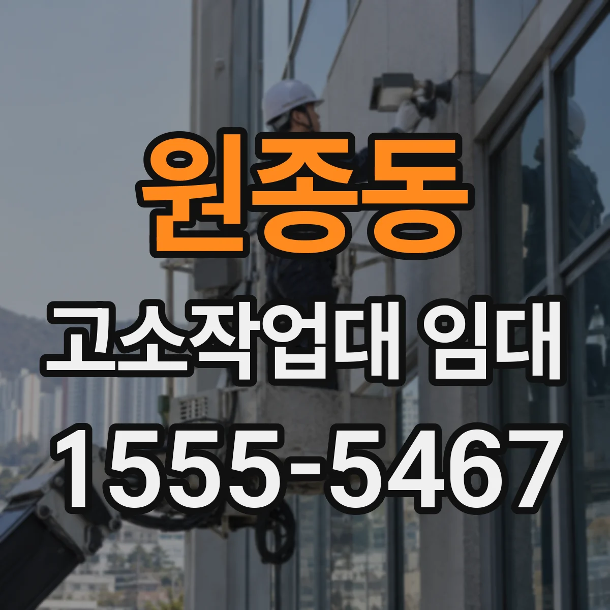 원종동 고소작업대 임대