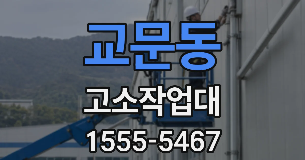 교문동 고소작업대