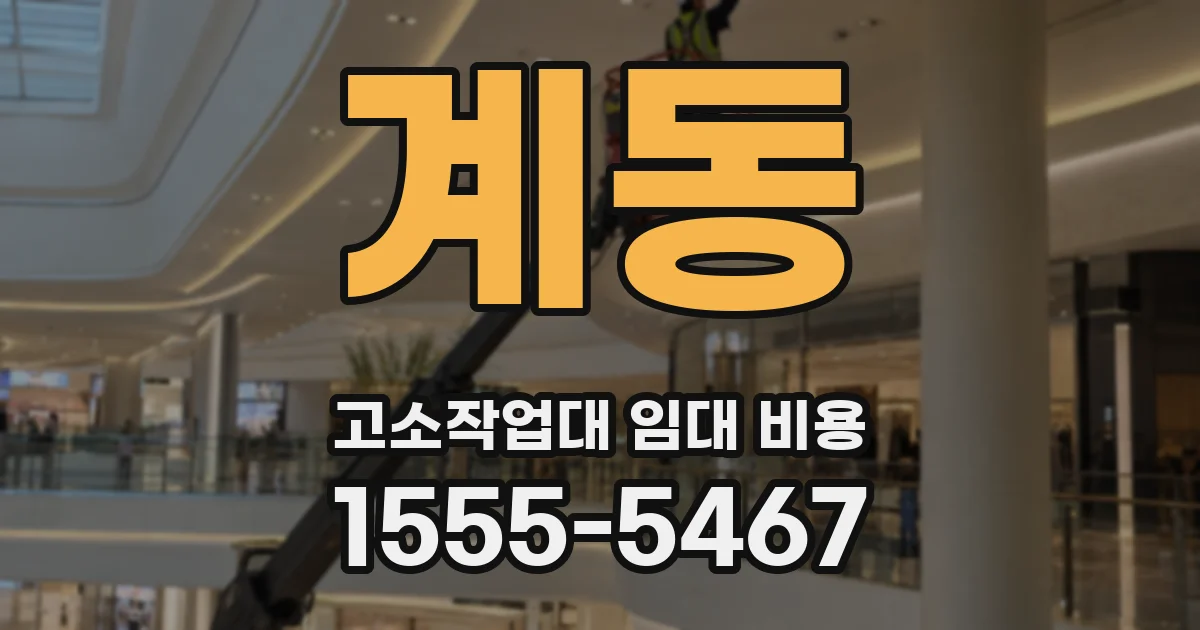 계동 고소작업대 임대 비용