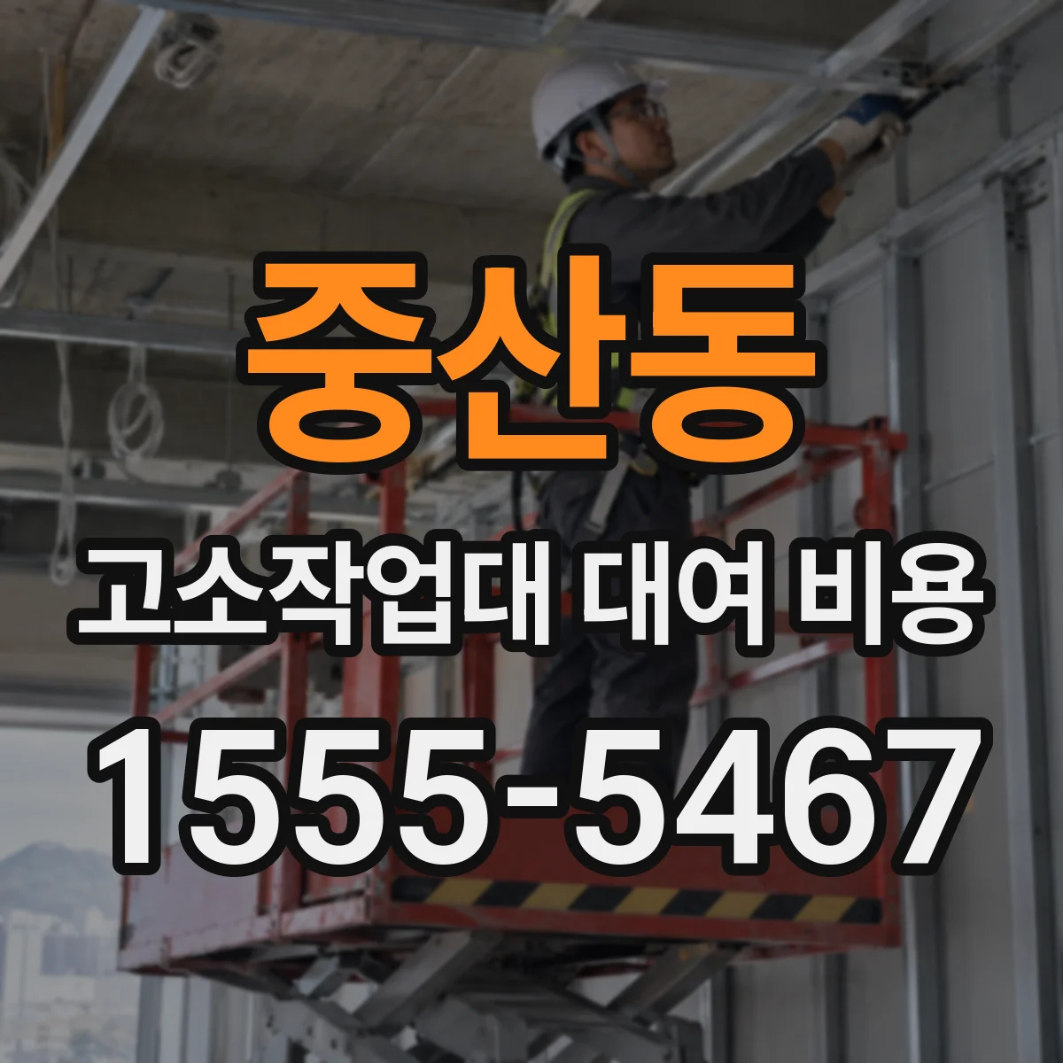 중산동 고소작업대 대여 비용