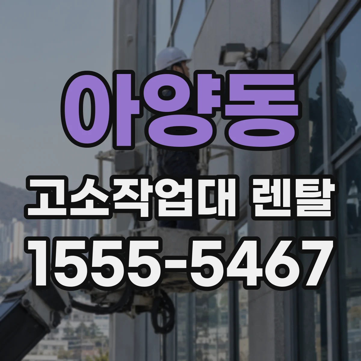 아양동 고소작업대 렌탈
