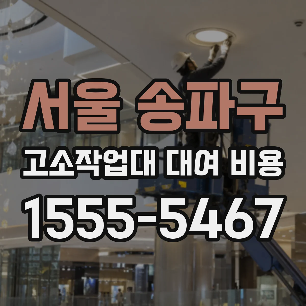 서울 송파구 고소작업대 대여 비용 동절기 운영비와 추가 점검비는