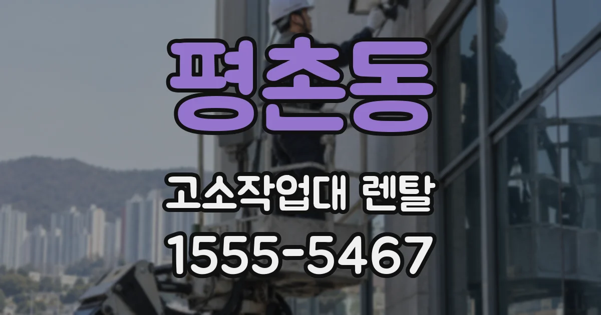 평촌동 고소작업대 렌탈