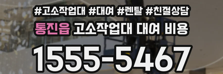 통진읍 고소작업대 대여 비용