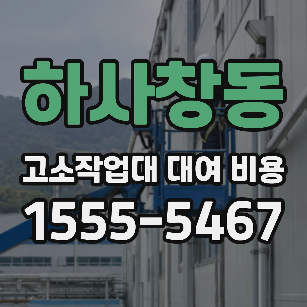 하사창동 고소작업대 대여 비용