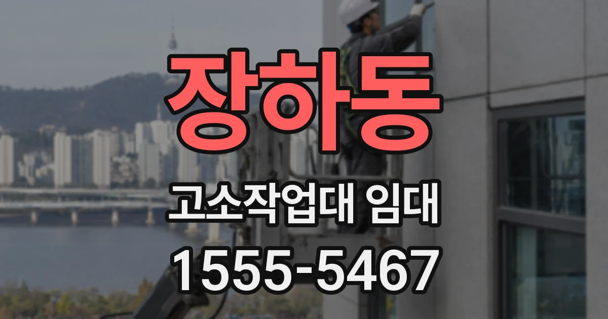 장하동 고소작업대 임대
