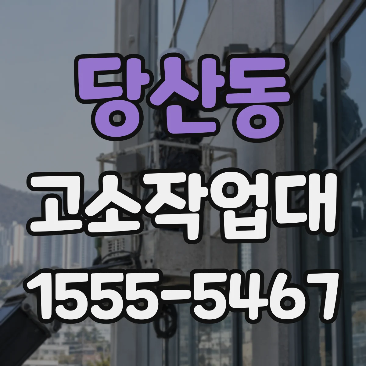 당산동 고소작업대