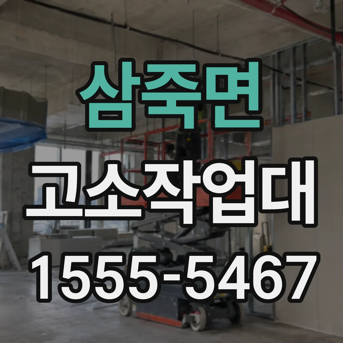 삼죽면 고소작업대