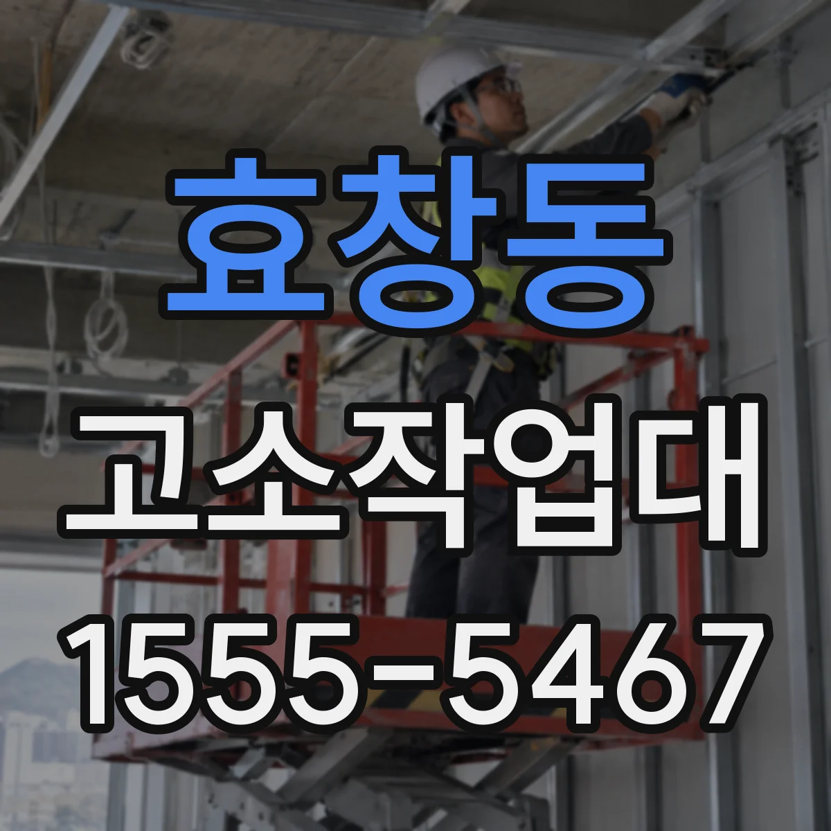 효창동 고소작업대 천장 보수 작업에 적합한 높이 산정