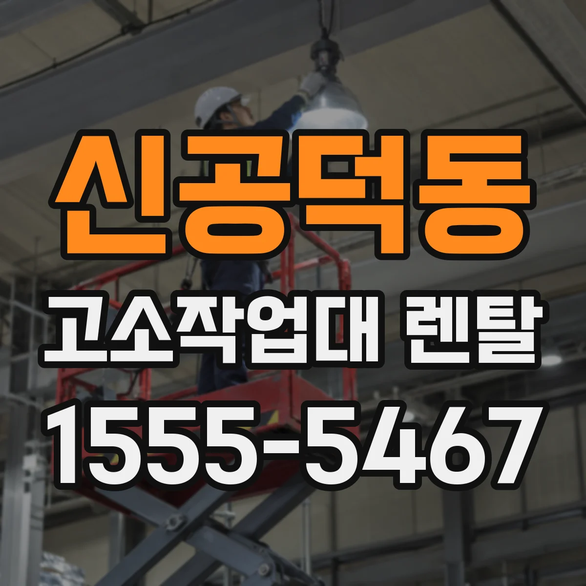 신공덕동 고소작업대 렌탈