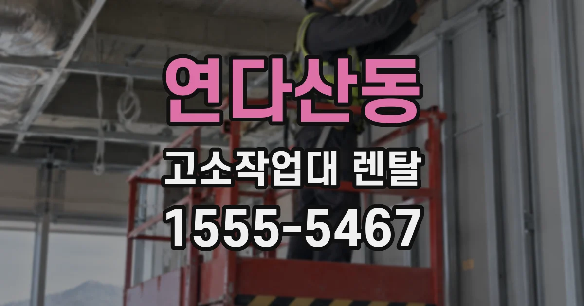 연다산동 고소작업대 렌탈
