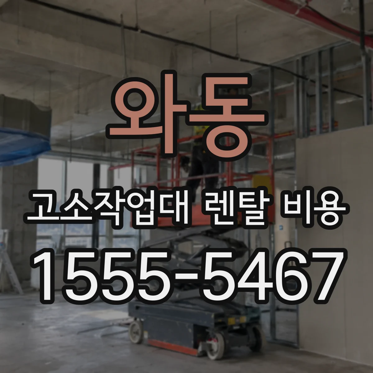 와동 고소작업대 렌탈 비용