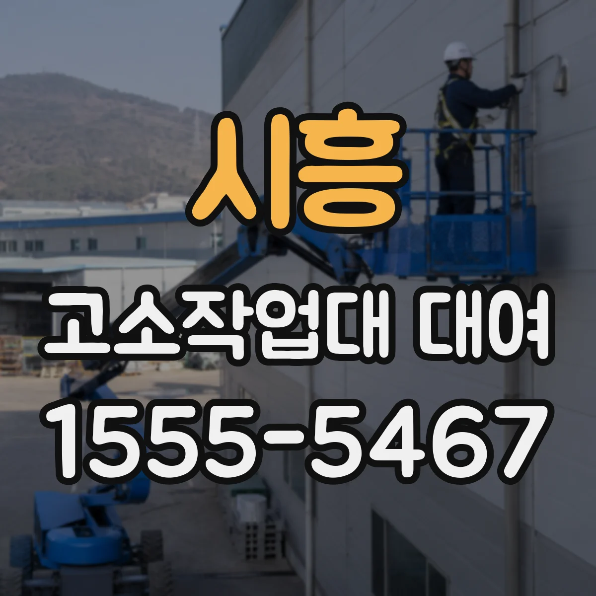 시흥 고소작업대 대여