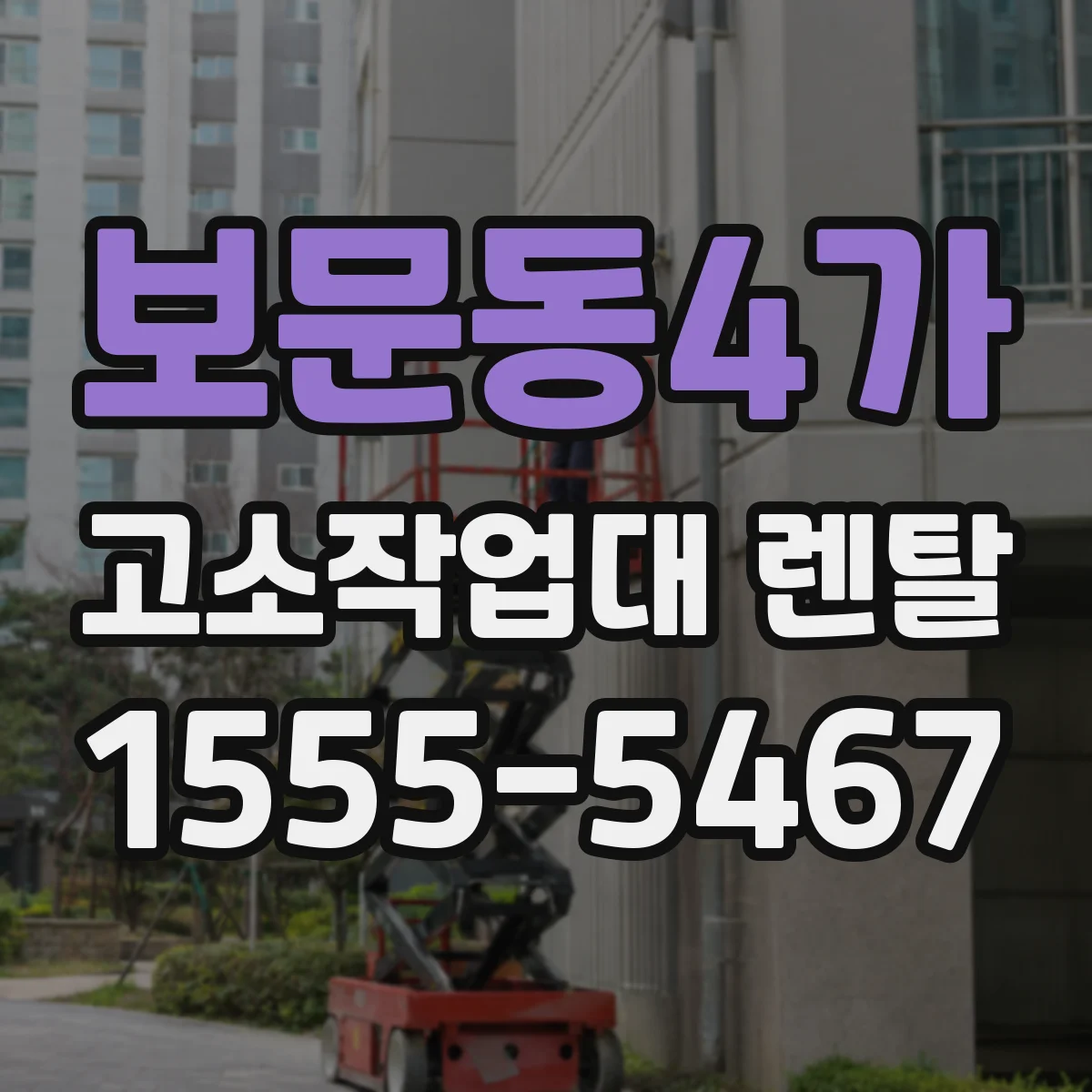 보문동4가 고소작업대 렌탈
