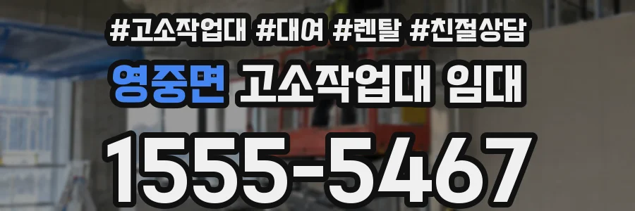 영중면 고소작업대 임대