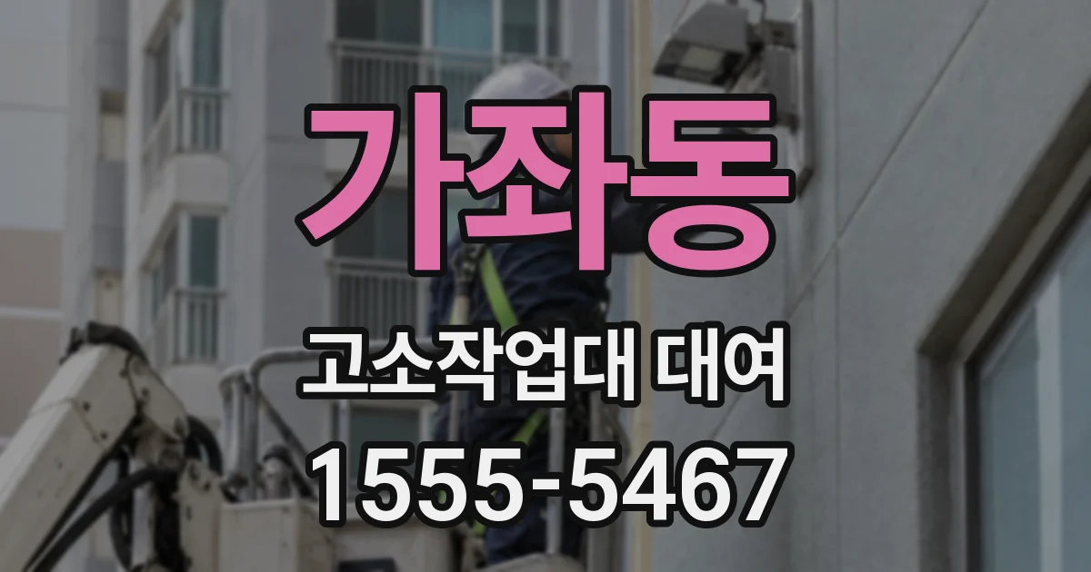 가좌동 고소작업대 대여