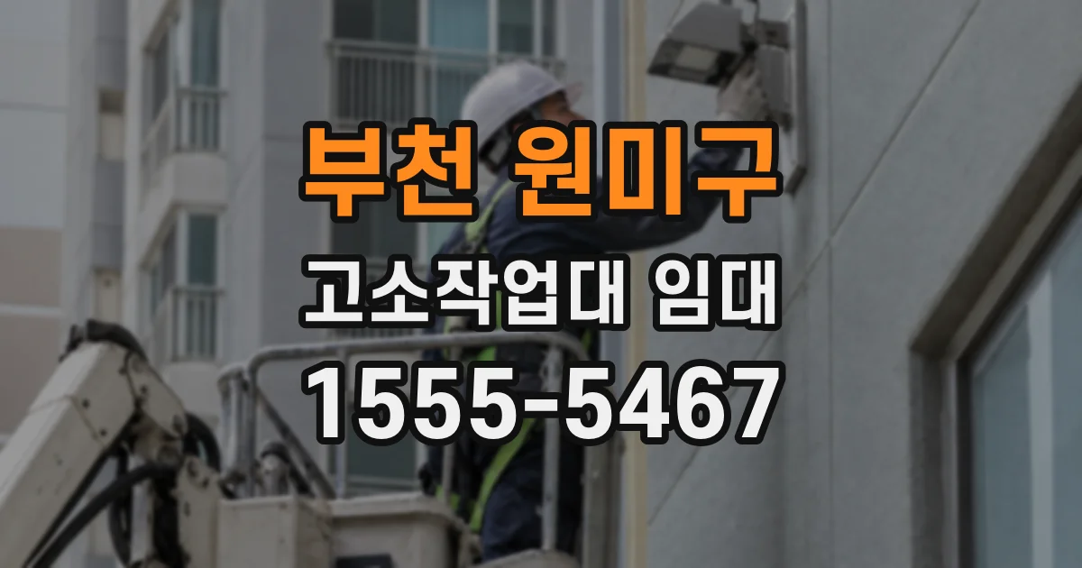 부천 원미구 고소작업대 임대