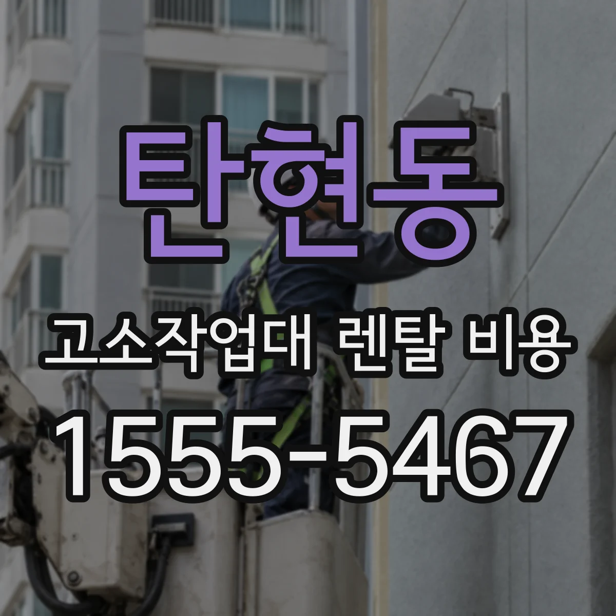 탄현동 고소작업대 렌탈 비용