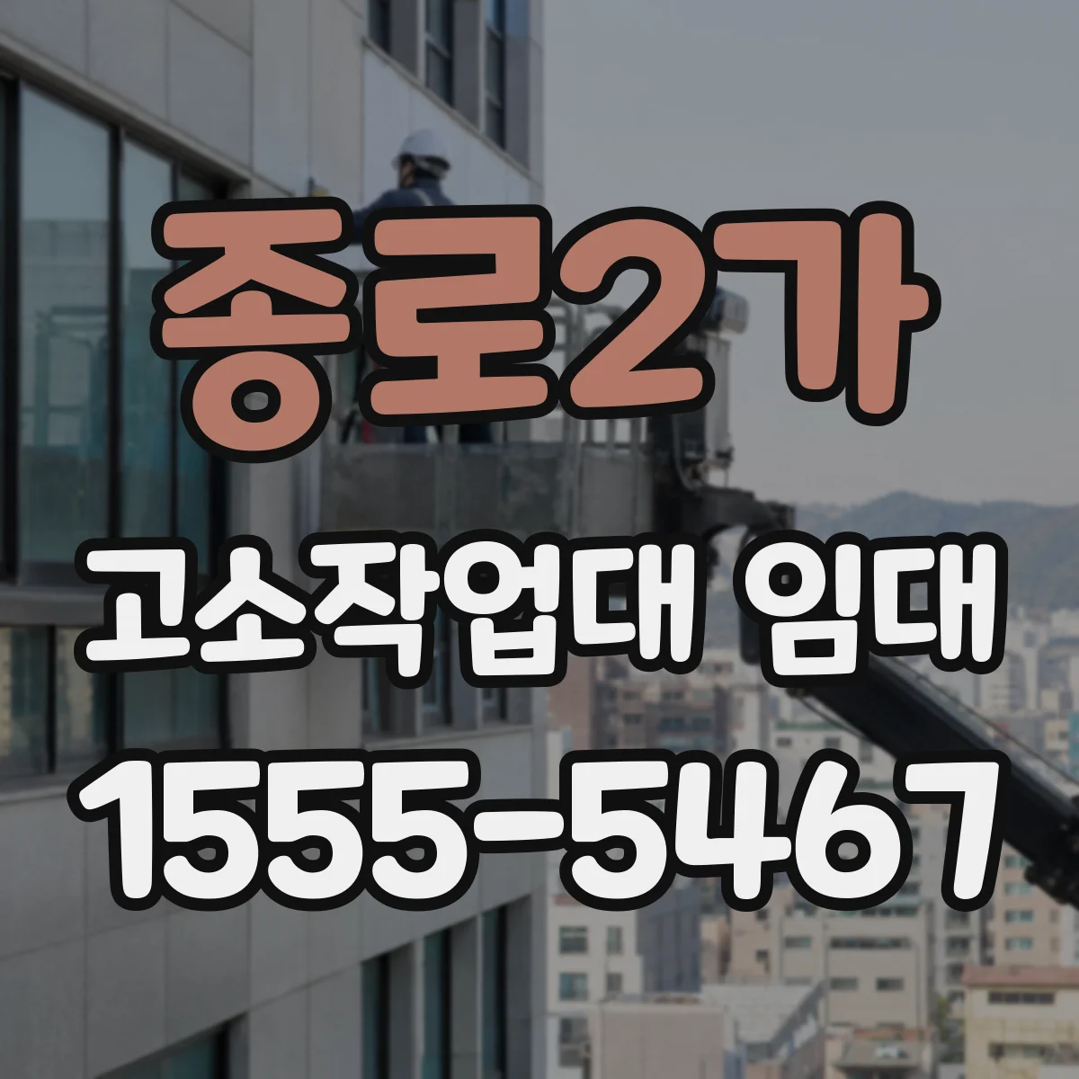 종로2가 고소작업대 임대