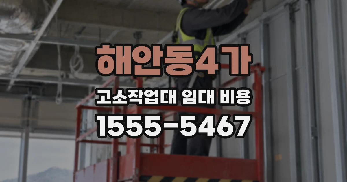 해안동4가 고소작업대 임대 비용