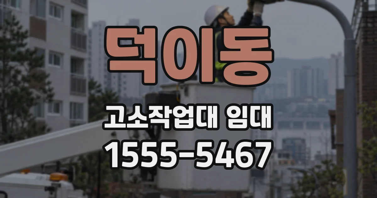 덕이동 고소작업대 임대