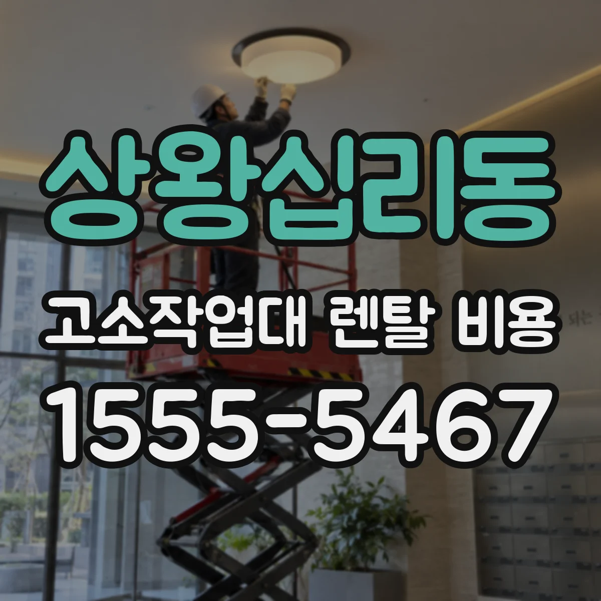 상왕십리동 고소작업대 렌탈 비용