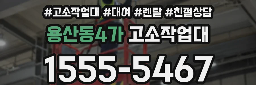 용산동4가 고소작업대