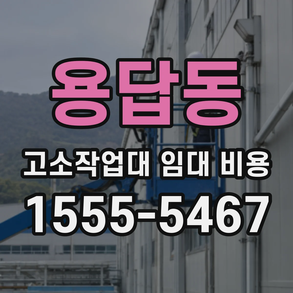 용답동 고소작업대 임대 비용