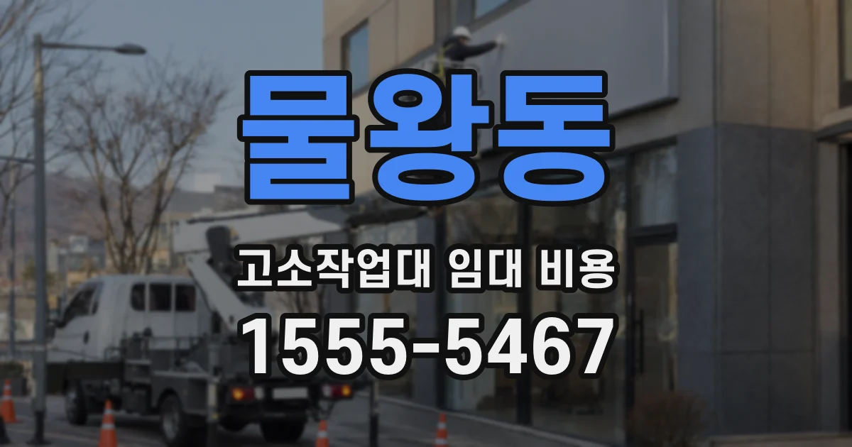 물왕동 고소작업대 임대 비용