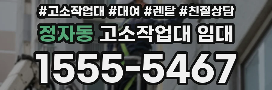정자동 고소작업대 임대
