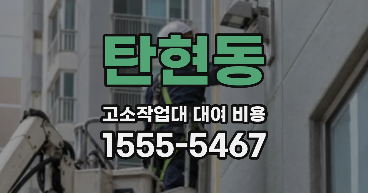 탄현동 고소작업대 대여 비용